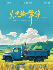 熾熱年華