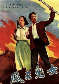 风云儿女