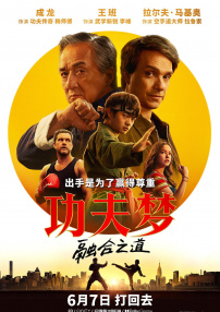 功夫夢：融合之道