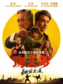 功夫夢：融合之道