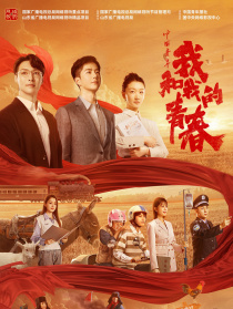 中国青年：我和我的青春