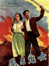 風(fēng)云兒女