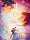 時(shí)間之子