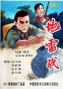 地雷战
