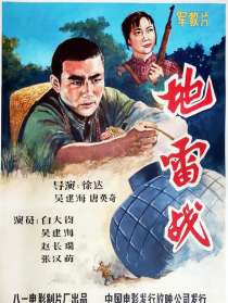 地雷戰(zhàn)