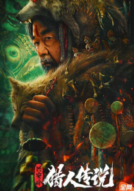 兴安岭猎人传说