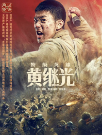 特级英雄黄继光