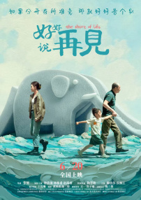 好好說再見