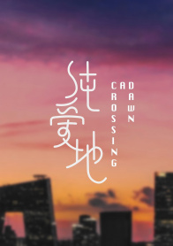 纯爱地