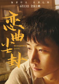 戀曲塵封