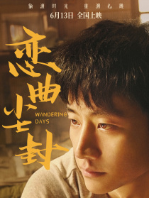 戀曲塵封