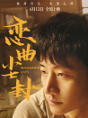 戀曲塵封