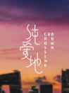 純愛地