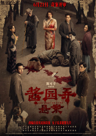 酱园弄·悬案