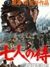 七武士
