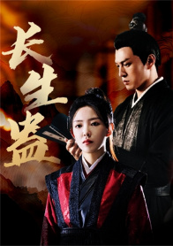 长生蛊