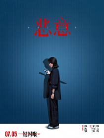惡意