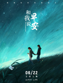 和我說早安