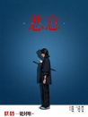 恶意