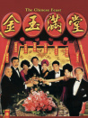 金玉滿堂