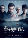 看不見的客人
