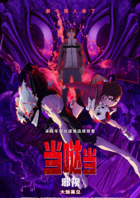 當(dāng)噠當(dāng)：邪視