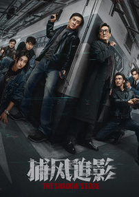 捕风追影