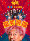 奇遇