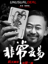 非常交易