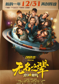 无名之辈：意义非凡