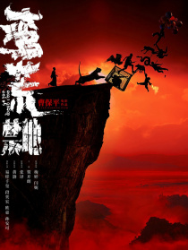 蛮荒禁地