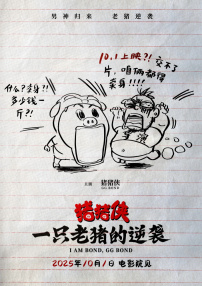 豬豬俠·一只老豬的逆襲