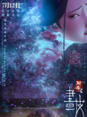 聊齋：蘭若寺