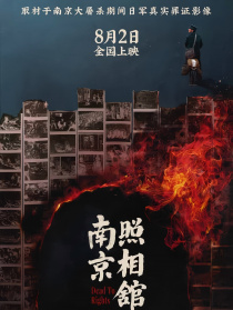 南京照相館
