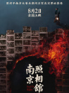 南京照相馆