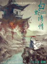 白蛇傳·情