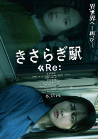 如月车站 Re：