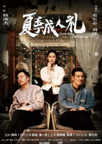 夏季成人禮