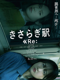 如月車站 Re：