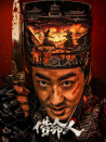 借命人
