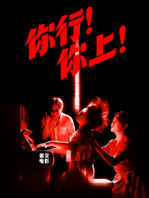 你行！你上！