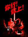 你行！你上！