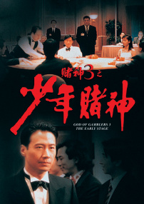 赌神3之少年赌神