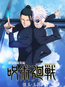 咒术回战：怀玉·玉折