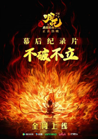 不破不立：哪吒之魔童鬧海幕后紀(jì)錄片
