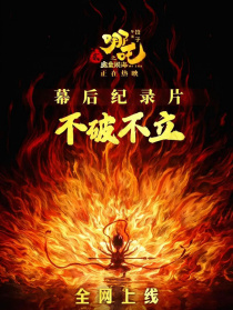 不破不立：哪吒之魔童鬧海幕后紀(jì)錄片
