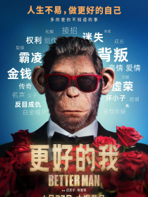 更好的我