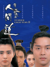 倩女幽魂Ⅱ：人間道