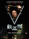 鐵三角