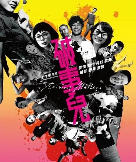 《破事儿》:凡尘俗世那些事儿_影评_电影网_m